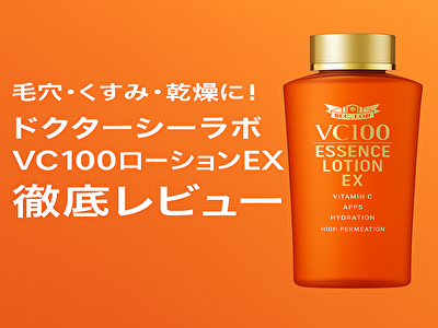 ドクターシーラボ VC100エッセンスローションEXを徹底解説！毛穴・乾燥・くすみに攻めるビタミンC化粧水の実力