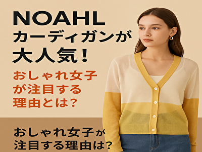 noahl カーディガンの魅力とは？口コミ高評価の秘密を徹底解説！