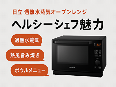 日立 ヘルシーシェフの評判は本当？購入者のリアルな口コミと使い心地を徹底調査！