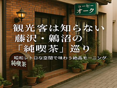 【湘南の朝活】観光客が知らない藤沢・鵠沼の純喫茶で味わう昭和レトロなモーニング