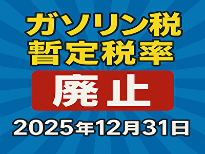 ついに廃止決定!ガソリン税の旧暫定税率が終了へ|12月31日から何が変わる?