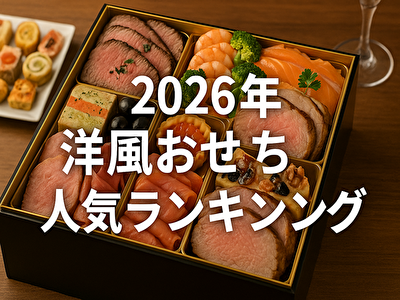 【2026年最新】楽天で人気の洋風おせちランキングTOP10|口コミ評価で選ぶ絶品おせち
