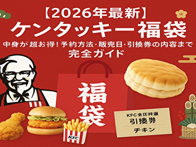 🎍【2026年最新】ケンタッキー福袋の中身が超お得!予約方法・販売日・引換券の内容まで完全ガイド
