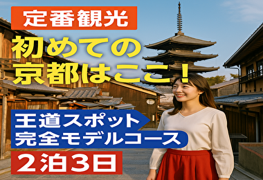 もう迷わない！初めての京都旅行におすすめの定番スポット2泊3日モデルコース