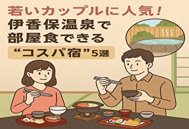 若いカップルに人気！伊香保温泉で部屋食できる“コスパ宿”5選【予算も満足度も◎】