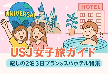 USJ 2泊3日にぴったりの女子旅“スパ付きおしゃれホテル”5選