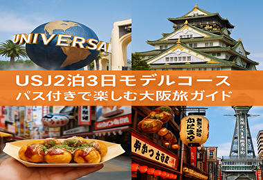 USJ2泊3日モデルコース｜パス付きで楽しむ大阪旅完全ガイド