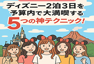 コスパ派必見！ディズニー2泊3日女子旅を予算内で楽しむ方法5選