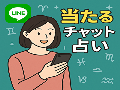 チャット占い linでできる時代へ！当たると噂の「ブリランテ」の魅力を徹底解説