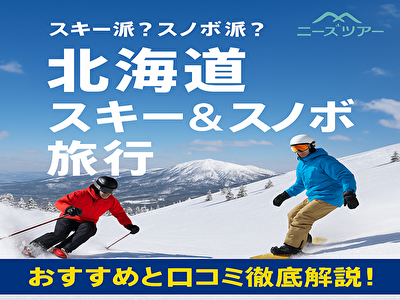 スキー スノーボード 割合 ニーズツアー 北海道 口コミ 予約　スキープランの魅力