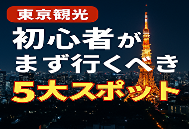 東京観光スポットおすすめ｜初心者が絶対行くべき定番5選【東京旅行モデルコース付き】