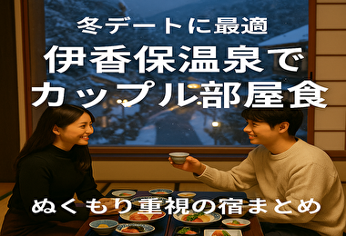 【群馬・伊香保温泉】部屋食×カップル向け冬デートにぴったりな宿まとめ