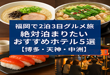 福岡で2泊3日グルメ旅｜絶対泊まりたいおすすめホテル5選【博多・天神・中洲】