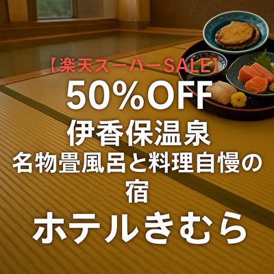 【驚愕の50％OFF】伊香保温泉「ホテルきむら」が安すぎる！畳風呂×上州牛で至福の温泉旅
