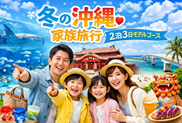 冬の沖縄家族旅行ガイド｜2泊3日で美ら海水族館・国際通りショッピング・絶景ドライブを一気に満喫！