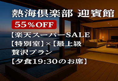 【衝撃割引】熱海の高級旅館が半額以下！迎賓館「特別室×最上級プラン」の中身とは？