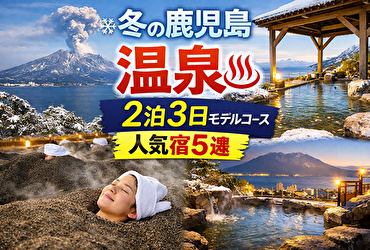 鹿児島の温泉は冬が最強｜2泊3日で泊まりたい名宿5選