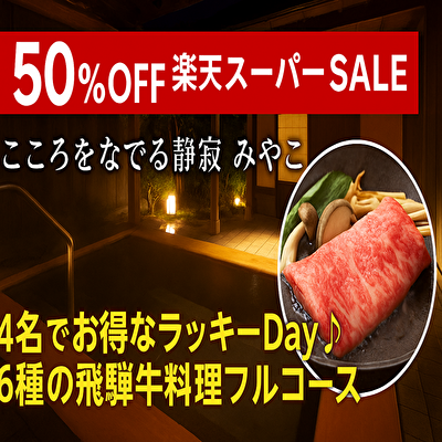【驚異の50％OFF】下呂温泉×飛騨牛6種フルコース！楽天スーパーSALE限定の最強宿泊プラン！