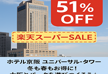 【51％OFFは今だけ】USJ徒歩1分の神ホテル！ホテル京阪ユニバーサル・タワーが激安で泊まれる件