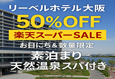 【50％OFFは反則級】リーベルホテル大阪の“最安日”がヤバすぎる件。天然温泉スパ付きでこの値段!?