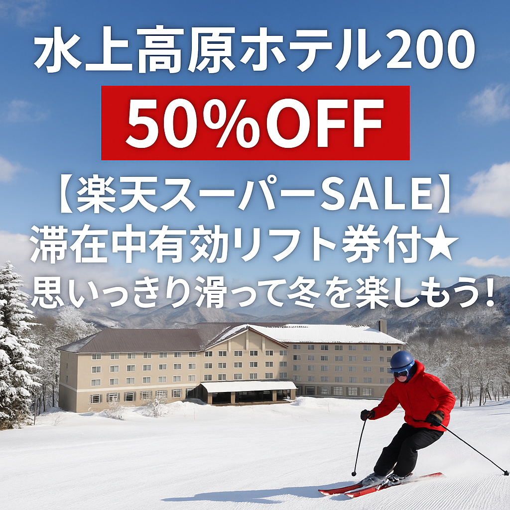 【50％OFFの衝撃】水上高原ホテル200が今だけ神コスパ｜リフト券付き1泊2食が半額！
