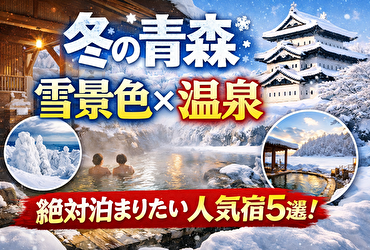冬の青森が最高な理由｜雪景色と温泉を満喫できる人気ホテル5選