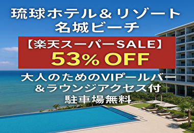 【53％OFFで泊まれる奇跡】琉球ホテル＆リゾート名城ビーチがVIP特典付きで激安すぎる！