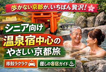 【シニア向け京都旅行】徒歩少なめ・温泉宿中心で安心して楽しむ大人の2泊3日