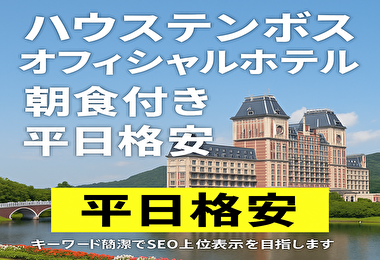 ハウステンボスのオフィシャルホテルに朝食付きで平日格安に泊まる方法まとめ！お得な予約術も解説