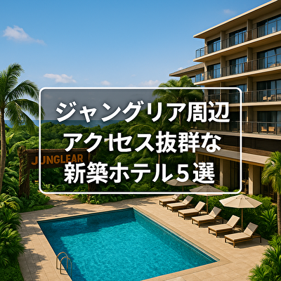 沖縄ジャングリア近くでアクセス良い宿 新築ホテル5選｜◎設備◎価格◎