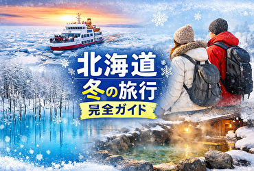 北海道冬旅行ガイド｜雪景色×絶景スポット×防寒対策を完全網羅！
