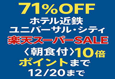 【衝撃71％OFF】ホテル近鉄ユニバーサル・シティが激安すぎ！朝食付き＆ポイント10倍は今だけ