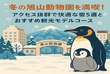 【絶対失敗しない】冬の旭山動物園旅行！アクセス抜群のおすすめ宿5選と最強モデルコース公開
