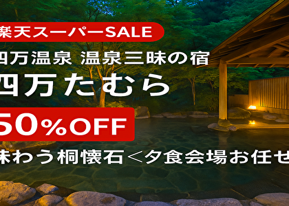 【50％OFFは今だけ】四万温泉「四万たむら」が激安すぎ！極上桐懐石＆7種の名湯を半額で堪能