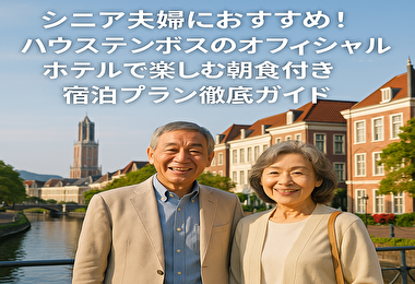 シニア夫婦のオフィシャルホテルハウステンボスで泊まる朝食付きホテルの魅力とは？