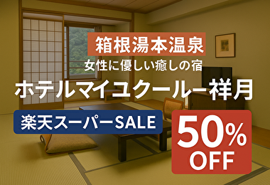 【50％OFFは今だけ】箱根の人気宿「マイユクール祥月」が半額！女子旅・母娘旅に大反響！