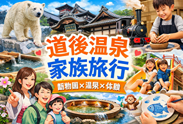 道後温泉は家族旅行に最適？動物園・温泉・体験が全部そろう理由を徹底解説