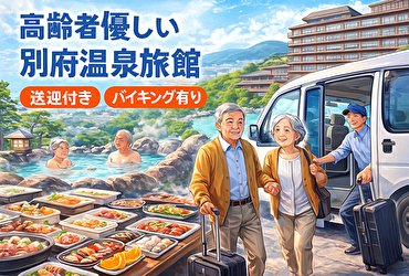 高齢者に優しい別府温泉の大型旅館 送迎付き＆絶品バイキング付き！