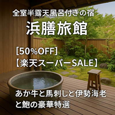 【50％OFFの衝撃】熊本県 全室半露天風呂付き「浜膳旅館」で極上グルメと温泉を一度に味わえる奇跡の宿泊プラン！