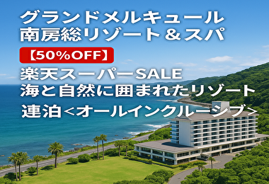 【楽天スーパーSALEで半額】グランドメルキュール南房総がヤバい！全食事・ドリンク無料の神プランとは？