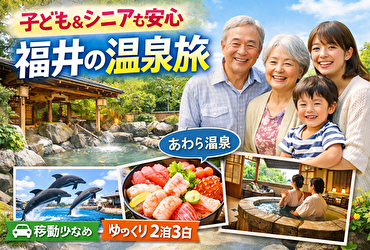 子どもも親も“疲れない”福井温泉旅｜移動が少なく安心な2泊3日モデルプランと人気宿ガイド