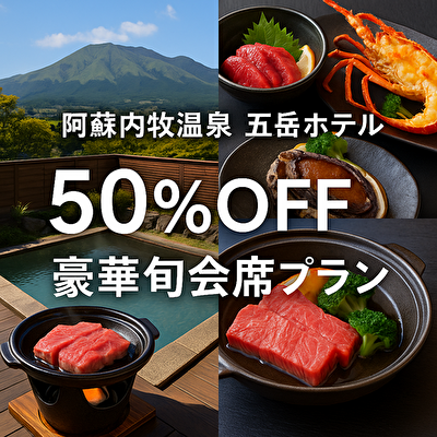 【驚愕の50％OFF】熊本 五岳ホテル×豪華会席×源泉温泉！阿蘇内牧で最強コスパ旅が叶う🔥