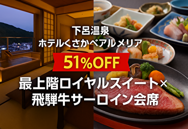 【51％OFFは今だけ】下呂温泉「ホテルくさかべアルメリア」最上階ロイヤルスイートが半額以下で泊まれる衝撃