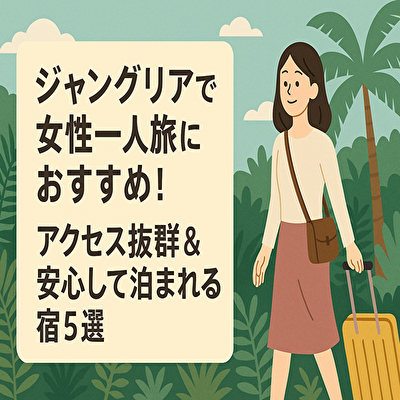 女性一人旅に沖縄ジャングリアが最強な理由｜アクセスよい宿抜群＆安心の宿を紹介！