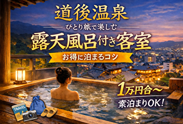 【道後温泉】一人旅で泊まれる露天風呂付き客室5選｜安くて満足度◎な宿とは？