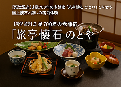 【半額級の破壊力】粟津温泉「旅亭懐石 のとや」が楽天スーパーSALEで激安に！創作懐石×老舗の極上体験がヤバすぎる