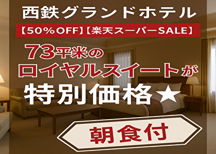 【衝撃価格】西鉄グランドホテルのロイヤルスイートが今だけ50％OFF！朝食付きで福岡最高の贅沢体験を！