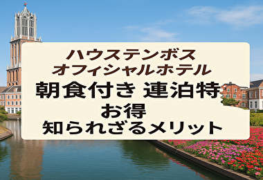 ハウステンボスのオフィシャルホテルを朝食付きで連泊特典するならここ！