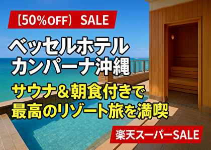 【衝撃50％OFF】ベッセルホテルカンパーナ沖縄が神コスパすぎた｜大浴場・サウナ・朝食付きでこの価格⁉