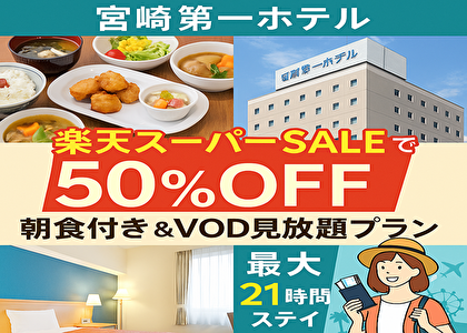 【今だけ50％OFF】宮崎第一ホテルの激得プランがヤバい！朝食＆VOD＆21時間ステイ付き！